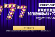 Amazon Music Unlimited､30日間無料で777ポイント貰えるやつ貰っとけよ【5/8まで】