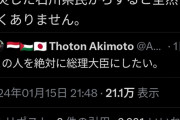 【炎上】 れいわ新選組の支持者　「山本太郎を総理大臣にしたくない方は瓦礫の下でお過ごし下さい