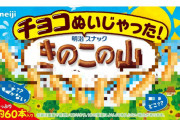 【公式】「きのこの山」、チョコをぬいでツルツルに　明治さんいいんですかこれ