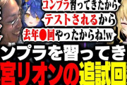 【にじさんじ】鷹宮リオンのコンプラ追試回数に爆笑するSHAKAたち