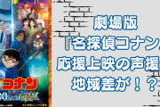 劇場版『名探偵コナン』応援上映の声援に地域差が！？幼い頃からの英才教育でお笑い劇場誕生に「会場の一体感すごい」