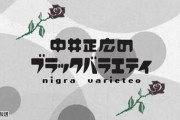 中井正広のブラックバラエティで覚えてるフレーズ
