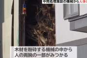 廃材処理施設の粉砕用機械から人の両腕の一部が見つかる　40代の女性社員が行方不明……