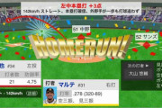 阪神・マルテ、17号先制スリーランHR！！！