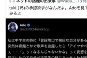 【悲報】Adoちゃん、「黒歴史」を掘り返されて絶叫するｗｗｗｗ