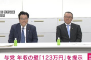 【政治】自公、年収の壁「123万円」へ引き上げで最終調整