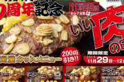 【画像】いきなりステーキ、いい肉の日＆6周年記念で大幅値引きした結果ｗｗｗｗ