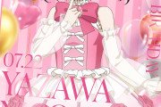 【祝】本日7月22日は、μ'sの矢澤にこちゃんの誕生日！おめでとうにこちゃん！！🎂✨【ラブライブ！】