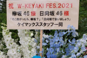 番組内でネタに出来るのか！？そこさく制作会社ケイマックスの祝花が話題に【W-KEYAKI FES.2021】