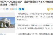 【速報】特殊詐欺グループの指示役の韓国人を逮捕　NEC正社員で沖縄支店に勤務する呉多騎容疑者