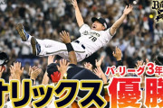 オリックス「3連覇しました。育成上手いです。ドラフト上手いです。金持ちです。」 ← こいつの弱点