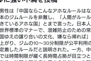 在日中国人男性「日本はルールの為に生きてるアホな国」