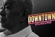 【画像】「DOWNTOWN＋」収録後の集合写真が豪華すぎると話題にｗｗｗｗｗ