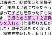 【これはヤバい】女さん、夫が娘に蹴りを１２発入れてるところを目撃してしまう・・・