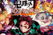 Switch『鬼滅の刃 ヒノカミ血風譚』90885本
