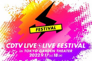 【ライブ】CDTVライブ!ライブ!フェスティバル!2022