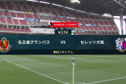 ◆Ｊ１◆13節 名古屋×C大阪 名古屋吉田豊のゴールで連敗ストップ！