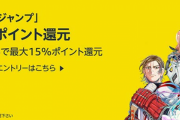 【Kindle速報】Amazon、なんと（ヤング）ジャンプコミックスの（最大）50%還元セールを開催！！！！！！！