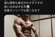 【画像】筋トレ民「週5でラーメン食って毎日酒飲んでタバコ吸いながら自重で鍛えた肉体がこれ」