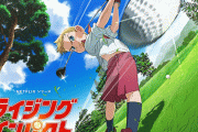 【速報】鈴木央のゴルフ漫画『ライジングインパクト』がNetflixでアニメ化！！！ 連載終了から20年以上