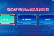 ゲームクリエイターさん「一番下の難易度を選ぶ時に『EASY』や『かんたん』と書いてあったら嫌な気持ちになる？」→ゲーマーたちの意見がこちら