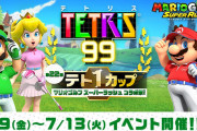 『テトリス99』テト1カップ「マリオゴルフ スーパーラッシュ コラボ祭！」が7月9日より開催！