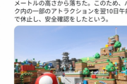 【画像】USJ任天堂ワールド、さっそくアトラクションがぶっ壊れるｗｗｗｗｗ