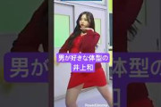 【乃木坂】男が好きな体型の井上和 #乃木坂46