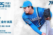 金村尚真 6月25日の西武戦 予告先発！ 18:00～