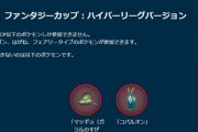 【ポケモンGO】GBL「ファンタジーカップHL」が開催、残り日程はMLと特殊リーグ！