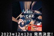 【朗報】Ado『歌ってみたアルバム』発売！　中森明菜、椎名林檎、時雨など