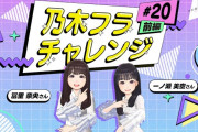 【動画】【乃木坂的フラクタル】乃木フラチャレンジ #20 前編！ 乃木坂46 一ノ瀬美空さん&冨里奈央さん【乃木フラ】
