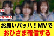 お願いバッハ！のMVを見たおひさま、ある事を確信する【日向坂46】
