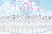 【AKB48】17期で若い子を全然取らなくておかしいと思っていたけど、すぐに18期が来て納得