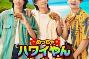 『マック一切食べてません』  Number_i　マクドナルドCM出演で旧ジャニファンが“不買運動”展開 「コラボ終わるまで行かない」