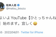 松本人志さん、YouTubeチャンネル始動