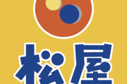 【悲報】松屋、「ビーフカレー（580円）」が販売終了。「オリジナルチキンカレー（480円）」販売開始ｗｗｗｗｗｗｗｗｗｗｗｗｗｗｗｗ