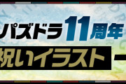 【パズドラ】パズドラ11周年お祝いイラストを公式ページで紹介！