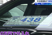 【朗報】中古車の暴落が始まる…旧車バブルも終焉か