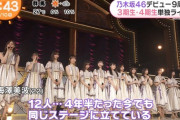 【乃木坂46】メンバーが涙・・・朝の情報番組で『3期生・4期生ライブ』の模様が続々オンエア！！！！！！ｷﾀ━━━━(ﾟ∀ﾟ)━━━━！！！