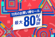 【PS Store】最大80％OFF！『11月のお買い得セール』開催！「バイオヴィレッジ」38％オフ、「新すばらしきこのせかい」30％オフなど