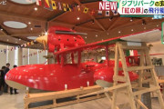 ジブリパークに「紅の豚」主人公ポルコが乗った飛行艇が展示！