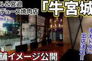 【牛宮城】宮迫博之の焼肉店の見た目パイプ椅子、一脚○○円もするｗｗｗ