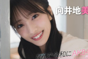 【動画】【#向井地美音】後編「何度聞かれても私はAKB48を『青春』と答えます」【なんで令和にAKB48？ Season2】