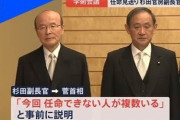杉田官房副長官様が発熱　念のため速やかに検査入院