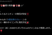 【ホロライブ】星街家のカレーに続いてさくら家のシチューだと・・・？