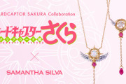 「CCさくら×サマンサシルヴァ」カードモチーフなど全11種のジュエリー！オリジナルBOXでお届け