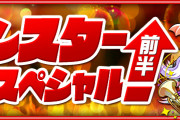 【パズドラ】『モンスター育成スペシャル(前半)』イベント実施！スペダン「育成スペシャル・ピィチャレンジ」登場！