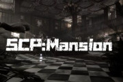 今度は「SCP人狼」が登場決定！SCP財団をテーマにした人狼ゲーム『SCP:Mansion』がPCで発売！