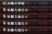 【MHWアイスボーン】大剣の覚醒スキルは冰気＋攻撃6555が安定か？手持ち装飾品次第では攻撃全振りもアリ。